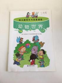 幼儿园快乐与发展课程，动物世界