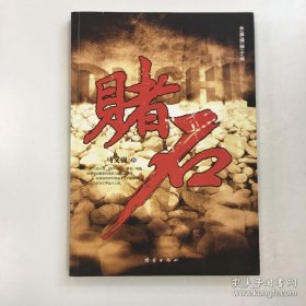赌石