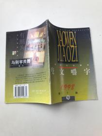 咬文嚼字1998年7期