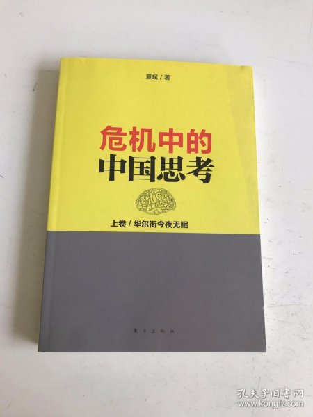 危机中的中国思考(上卷):华尔街今夜无眠