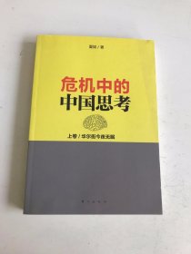 危机中的中国思考(上卷):华尔街今夜无眠