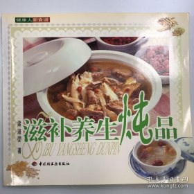滋補養(yǎng)生燉品