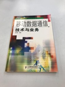 移動(dòng)數(shù)據(jù)通信技術(shù)與業(yè)務(wù)