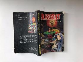 鬼榜魔灯 中