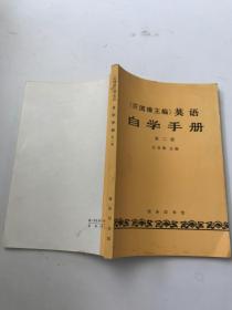 英语:自学手册（第二册）