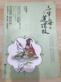 三生三世莲理枝（下册）