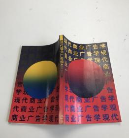 现代商业广告学