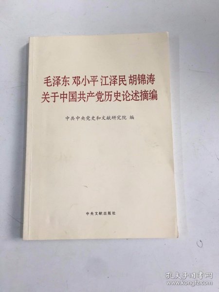 毛泽东邓小平江泽民胡锦涛关于中国共产党历史论述摘编（大字本）