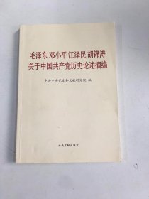 毛泽东邓小平江泽民胡锦涛关于中国共产党历史论述摘编（大字本）