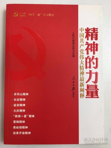 精神的力量：中国共产党伟大精神最新阐释