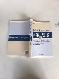 石油科学技术发展对策与思考