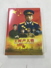 王树声大将——八集文献纪录片【4张DVD】