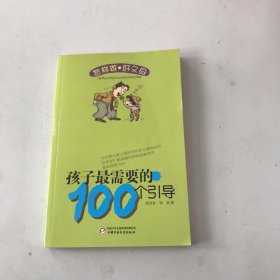 怎样做好父母丛书-孩子最需要的100个引导