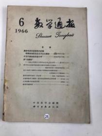 数学通报  1966  6