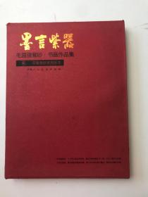 墨言紫器 毛国强紫砂书画作品集