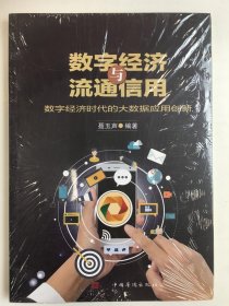 《数字经济与流通信用》