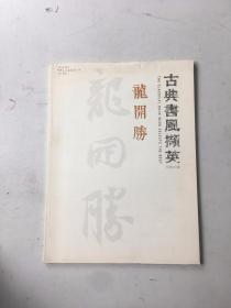 龙开胜 （古典书风撷英）