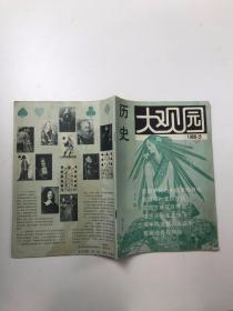 大观园（历史）1988年第5期