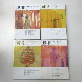 《读书》2004  2，3，4，5合售