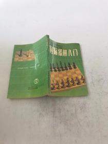 國(guó)際象棋入門(mén)