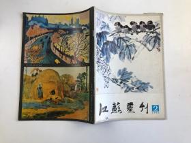 江苏画刊1985年第2期