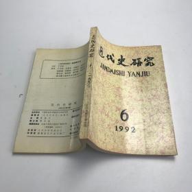 近代史研究1992 6