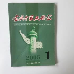 当代中国史研究 2005 1