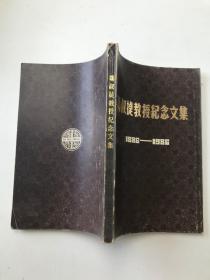 冯叔捷教授纪念文集1886一1986