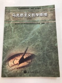 马克思主义哲学原理：本科本