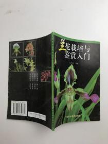 兰花栽培与鉴赏入门