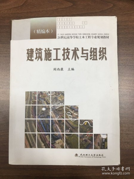 21世纪高等学校土木工程专业规划教材：建筑施工技术与组织（精编本）