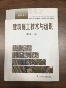 21世纪高等学校土木工程专业规划教材：建筑施工技术与组织（精编本）