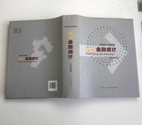 河北金融统计:1949-2008年