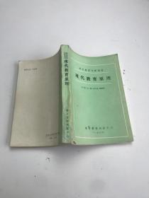 教育管理刊授教材 現(xiàn)代教育原理