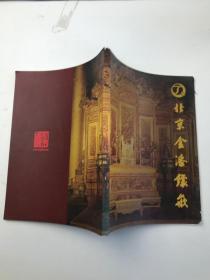 北京金漆镶嵌