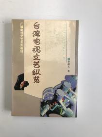 臺(tái)灣電視文藝縱覽（作者簽贈(zèng)本）
