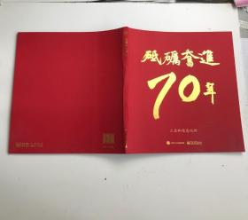 砥砺奋进70年