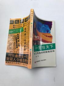 一死驚天下——三毛自殺的前前后后