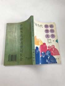 中國當(dāng)代妙語警句大全