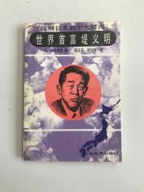 世界首富堤义明