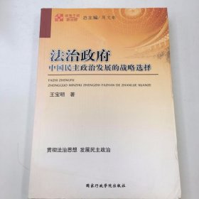 領(lǐng)導(dǎo)干部新視野：法治政府（中國(guó)民主政治發(fā)展的戰(zhàn)略選擇）