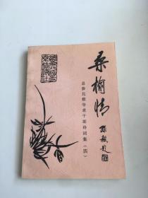 桑榆情—总参北极寺老干部诗词集〈四〉