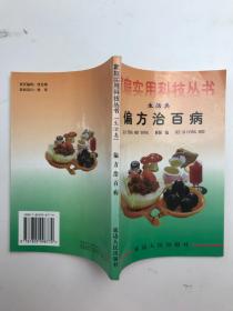 家庭实用科技丛书。生活类。偏方治百病