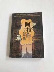 阿拉伯大富豪
