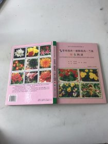 花卉与花卉病虫原色图谱