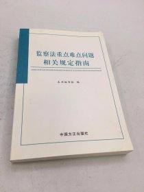 监察法重点难点问题相关规定指南