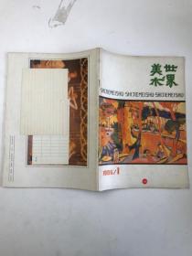 美术世界  1986  1