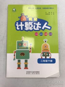我是计算达人. 二年级. 下册 : R