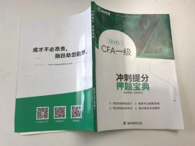 CFA一级冲刺提分押题宝典