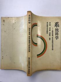 系統(tǒng)科學(xué):基本原理、哲學(xué)思想與社會分析